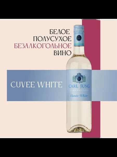 Белое безалкогольное вино "Cuvee White" Carl Jung, 375мл