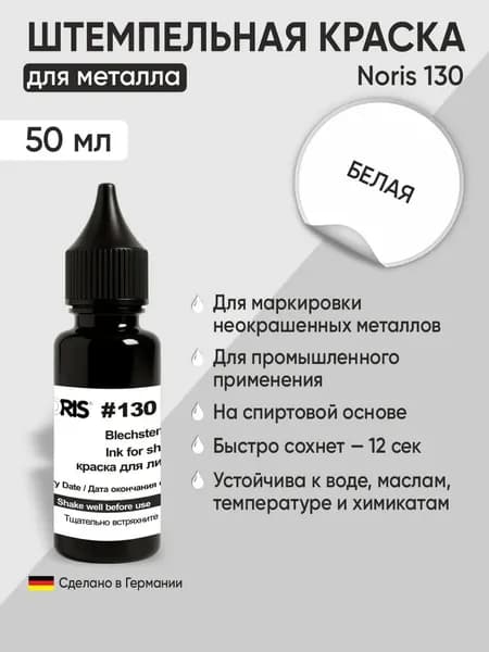 Для металла краска штемпельная Noris 130, 50мл, белый
