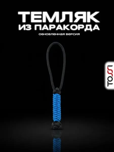 Брелок для ключей из паракорда