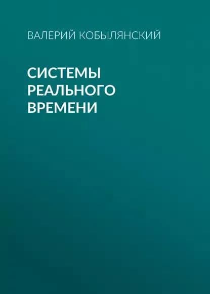 Системы реального времени | Кобылянский Валерий Григорьевич | Электронная книга