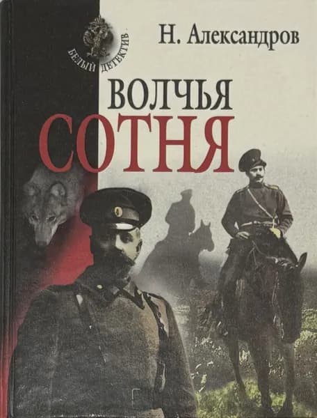 Волчья сотня. Александров Н. | Александров Н.