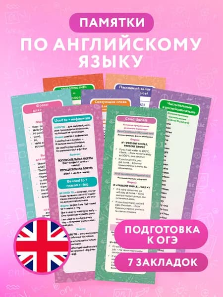 Закладки шпаргалки английский язык к ОГЭ 2026 карманные