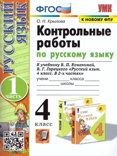 Русский язык 4 класс. Контрольные работы к учебнику В.П. Канакиной. Часть 1. ФГОС. УМК "Школа России" | Крылова Ольга Николаевна