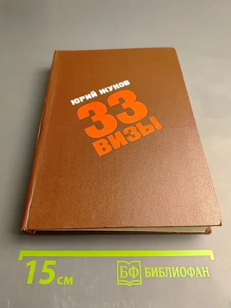 33 визы | Жуков Юрий | Книга б/у