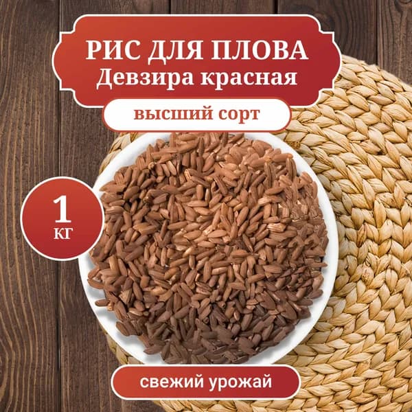 Рис Девзира Красная, среднезерный для плова, вес 1 кг