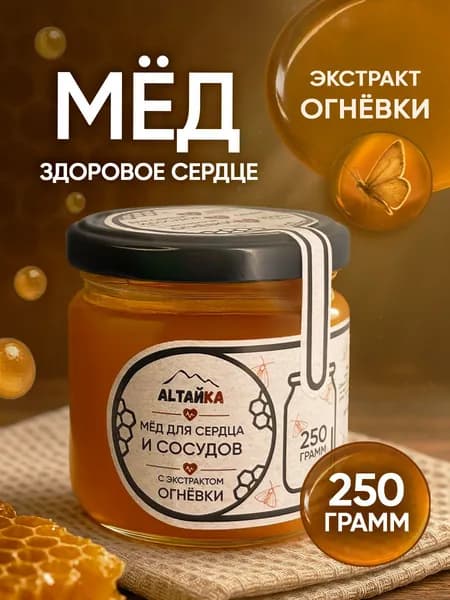 Мёд с Огнёвкой 250 Легенда Алтая сердечный АЛТАЙКА ALTAЙКА