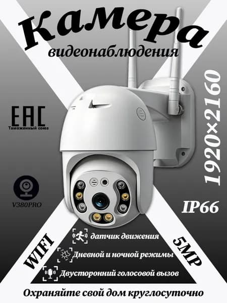Камера видеонаблюдения WIFI, качество изображения full HD, 5 мегапикселей, уровень защиты IP66