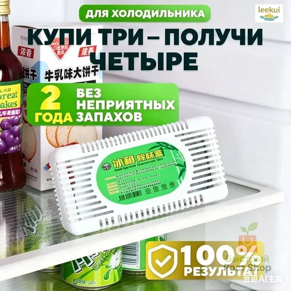 Акция: купи 2 получи 1 купи 3 получи 2! Поглотитель запаха для холодильника, абсорбер, освежитель, без запаха