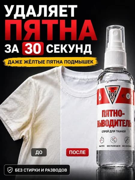 Спрей пятновыводитель для одежды, удаляет пятна за 30 секунд, от жира, кофе, вина и желтых пятен подмышек