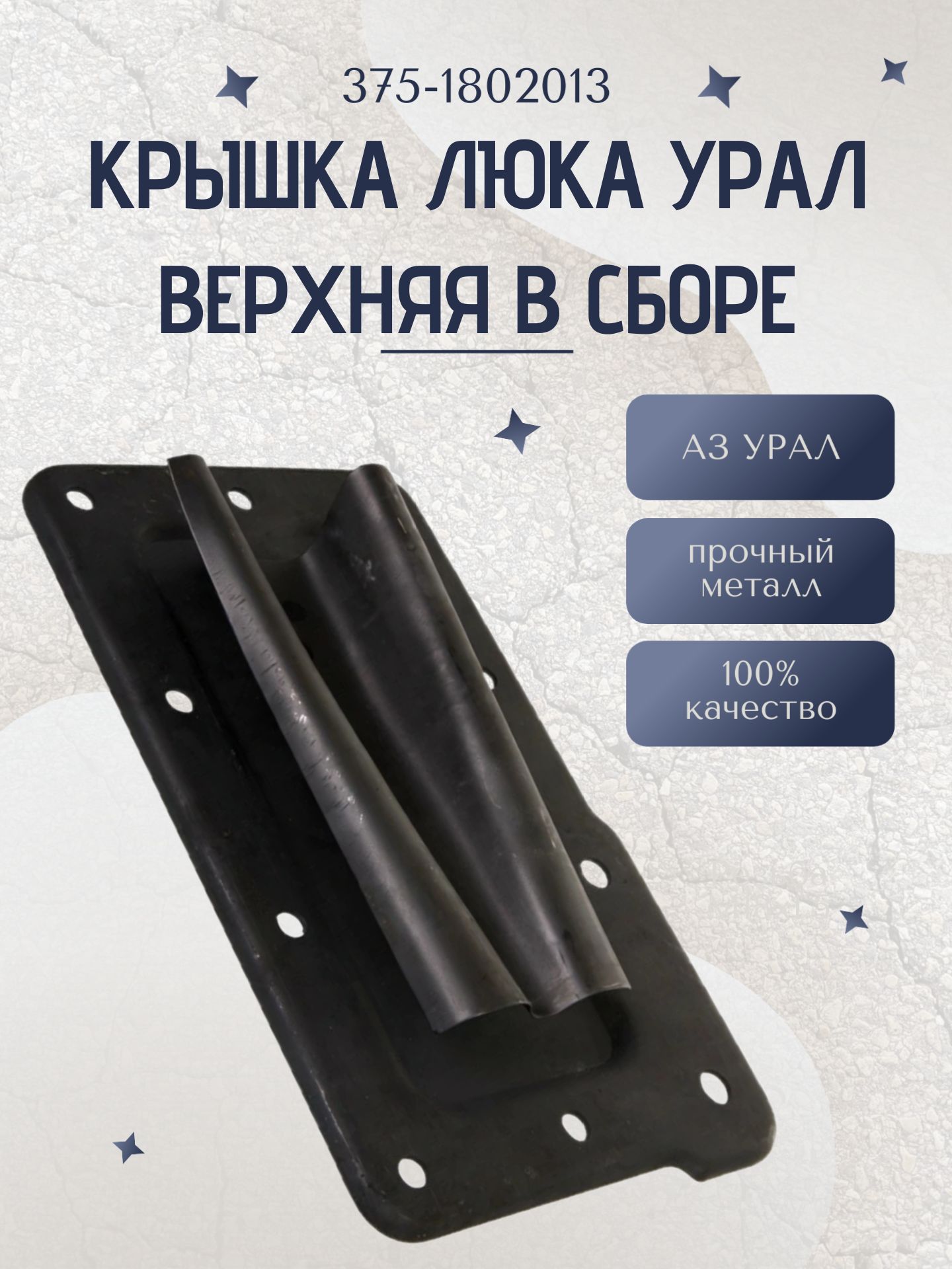 Крышка люка УРАЛ верхняя в сборе (375-1802013)