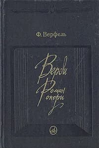 Верди: Роман оперы | Верфель Франц, Вольпин Надежда Давыдовна