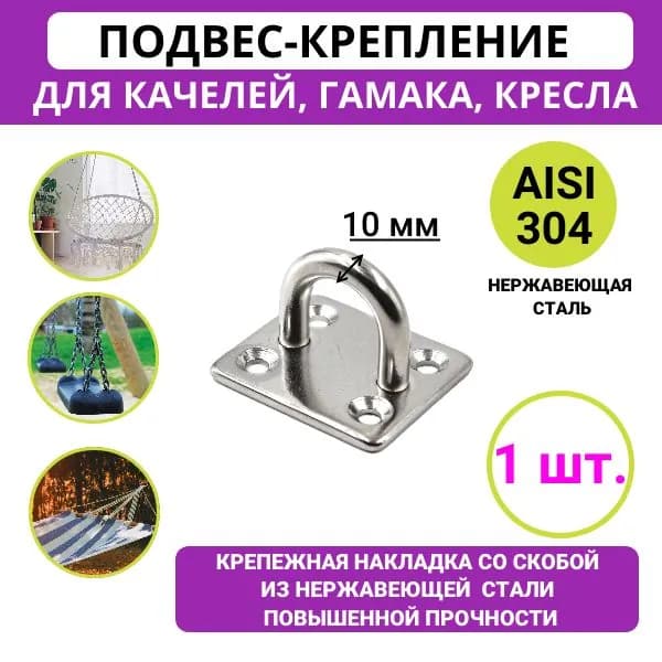 Крепление для качелей, подвесного кресла, садового гамака (монтажная пластина с петлей) из нержавеющей стали, 10 мм, 1 шт.