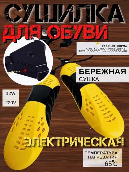 Сушилка для обуви желтая