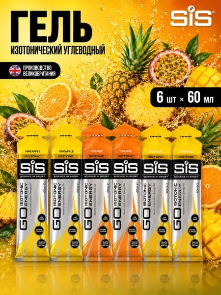 Гель изотонический углеводный для бега SIS, ассорти вкусов Ананас + Апельсин + Тропические фрукты, 60 мл, 6 шт.