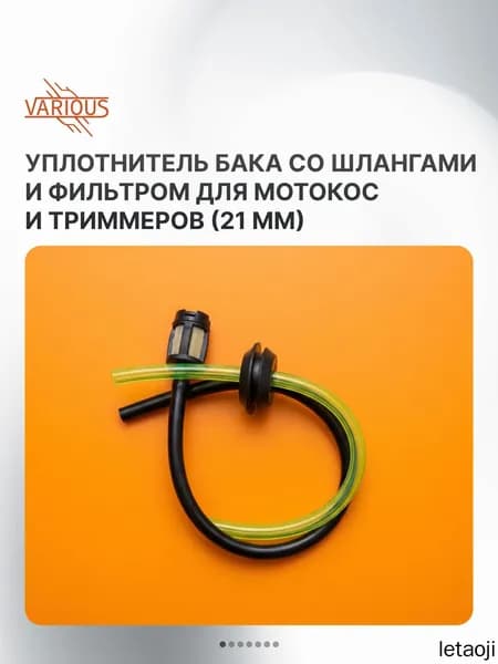 Уплотнитель бака со шлангами и фильтром для мотокос и триммеров (21 мм)
