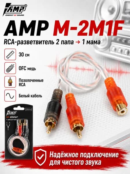Провод соединительный / 1МАМА-2ПАПА / M-2M1F