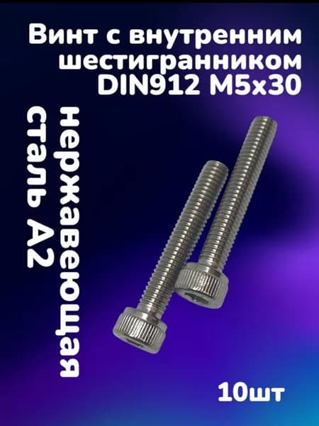 Винт нержавеющий А2 с внутренним шестигранником DIN912 М5х30 (10шт)