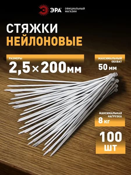 Стяжки пластиковые нейлоновые ЭРА NO-224-188 кабельные хомуты для проводов белые 2,5х200 мм 100 штук