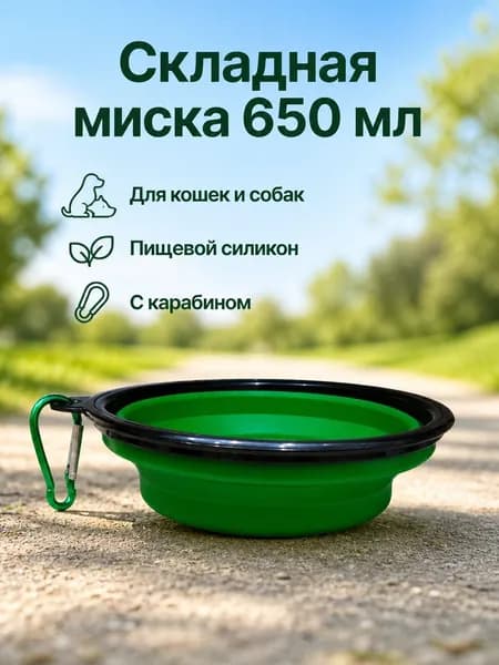 Миска складная силиконовая для кошек и собак 650мл