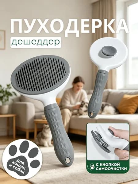 Расческа для кошек, пуходерка, дешеддер, чесалка для собак, кошек и других животных, массажная щетка для груминга, расческа для шерсти
