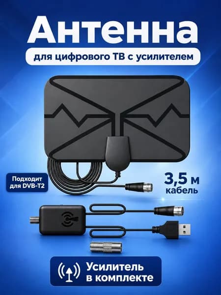 Антенна для цифрового ТВ комнатная с усилителем, активная