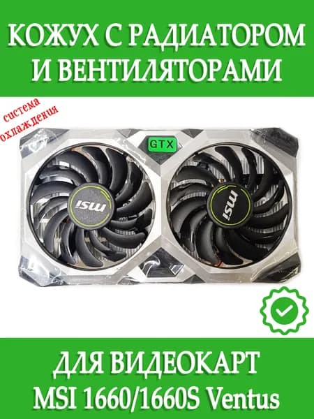 Вентиляторы с кожухом и радиатором для видеокарт MSI Ventus 1660 1660 Super