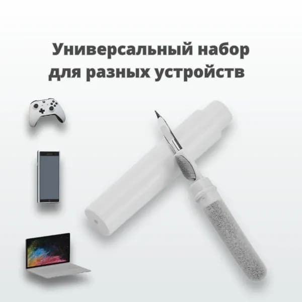 Многофункциональная щетка для чистки наушников, телефонов и прочей мелкой техники