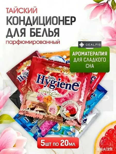 HYGIENE Тайский Кондиционер для белья парфюмированный и концентрированный. Парфюм ополаскиватель для стирки белья 5 штук по 20 мл