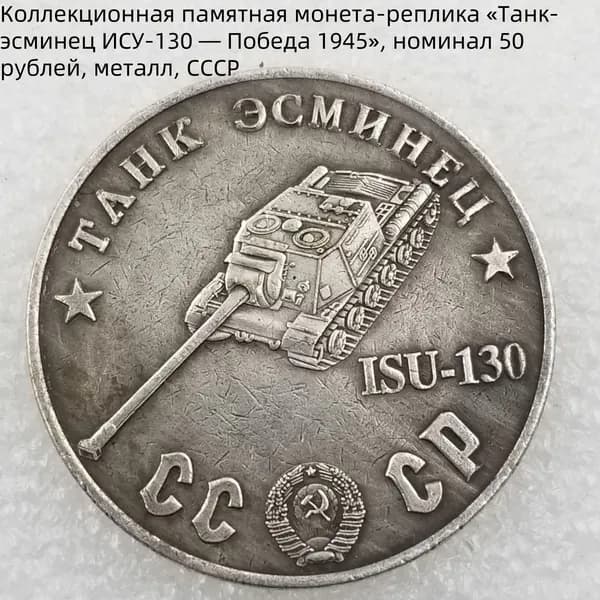 Коллекционная памятная монета-реплика Танк-эсминец ИСУ-130 Победа 1945, номинал 50 рублей, металл, СССР