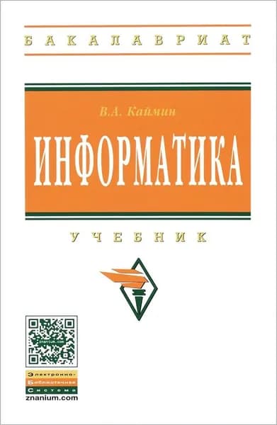 Информатика. Учебник | Каймин Виталий Адольфович | Книга б/у