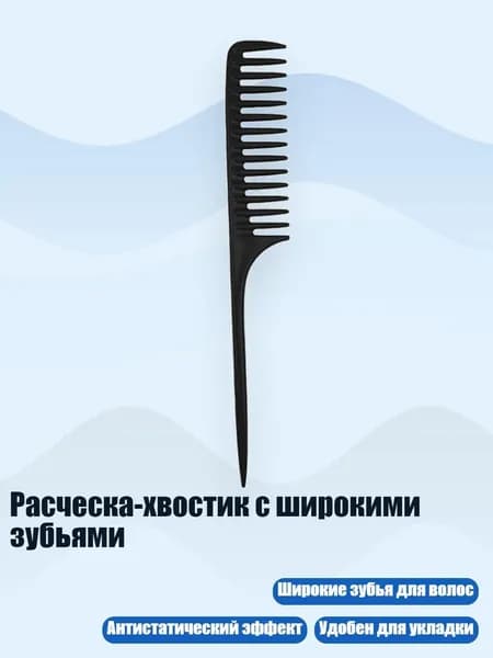 Расческа-хвостик с широкими зубьями, BK