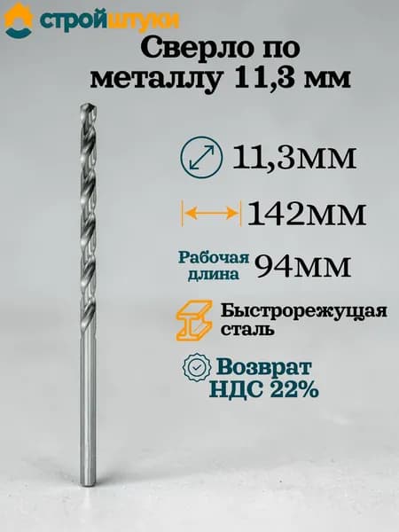 Сверло по металлу 11,3 мм, цилиндрический хвостовик Стройштуки