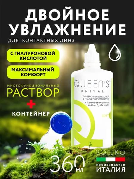 Раствор для контактных линз QUEEN'S UNIYAL 360 мл