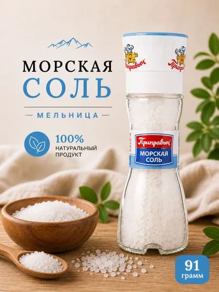 Морская соль, мельница 91 г, "Приправыч"