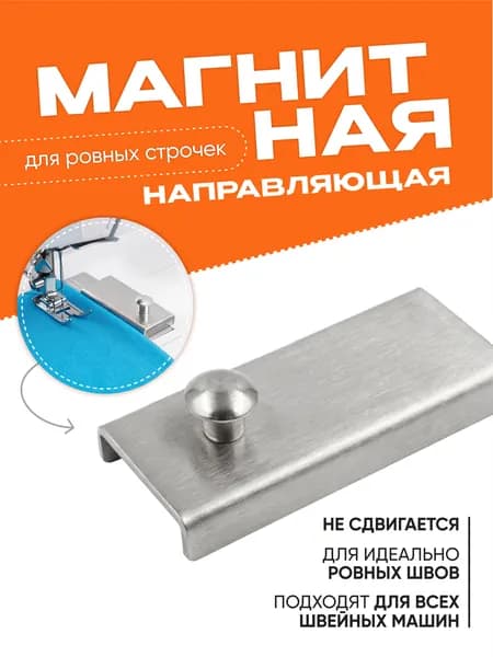 Магнит для швейной машины, магнитный направитель, ограничитель, направляющая, аксессуар для шитья и рукоделия, инструмент для творчества