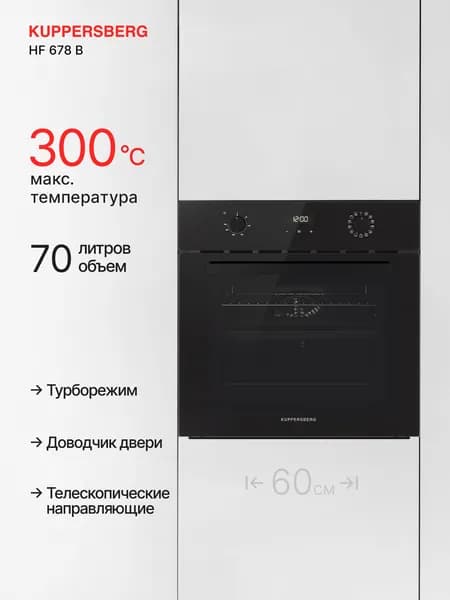 Духовой шкаф электрический встраиваемый Kuppersberg HF 678 B