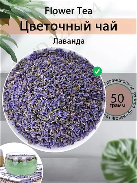 Лаванда сушеная 50/100/200 гр., Чай из цветков Лаванды, чай травяной сушеный NOYER