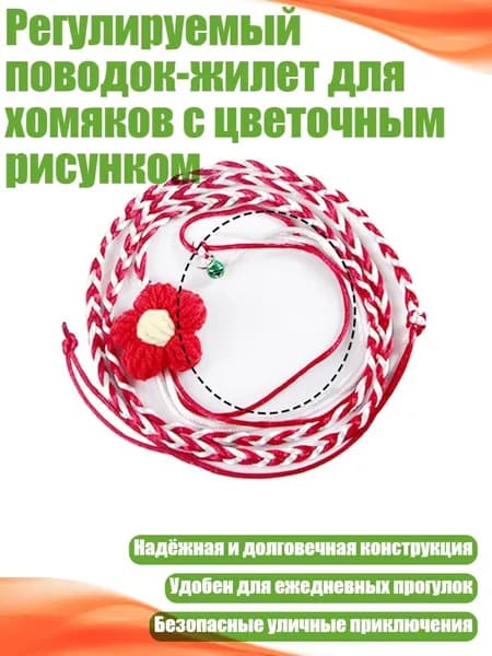 Регулируемый поводок-жилет для хомяков с цветочным рисунком, красный