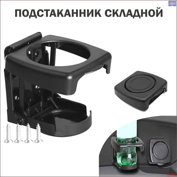 Подстаканник в автомобиль складной.