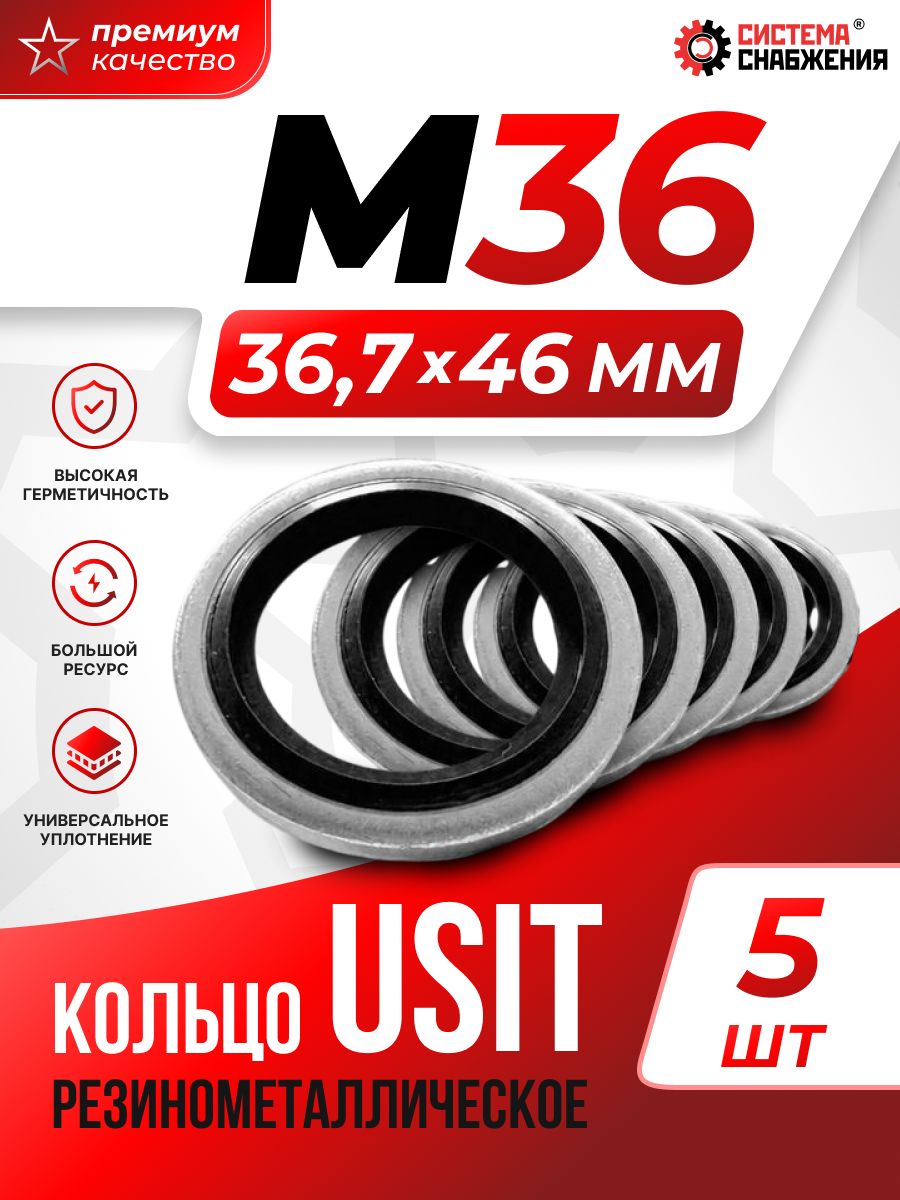 Кольцо уплотнительное гидравлическое USIT М36 5 шт.
