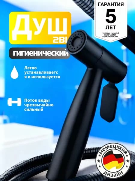 Душевой комплект черный