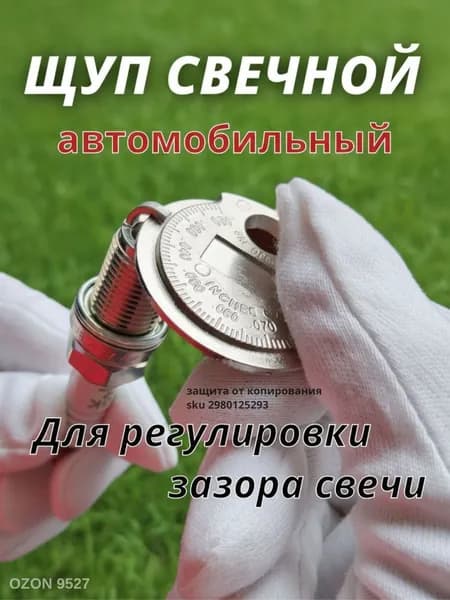 Щуп для свечей зажигания