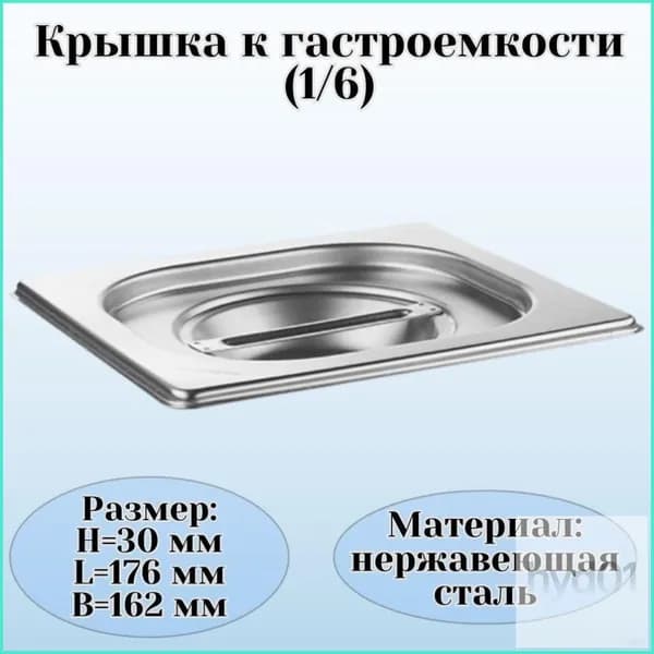 Гастроемкость, 17.52 см х 16.52 см, 1 шт