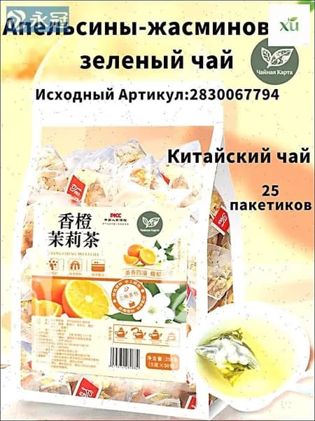 Китайский чай,Апельсины и жасминовый зеленый чай,25 пакетиков