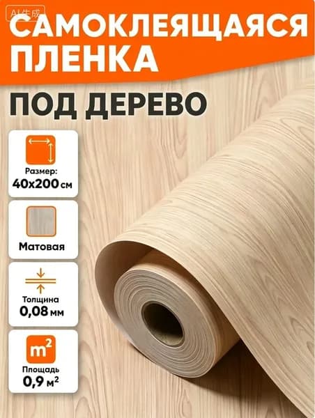 Самоклеящаяся пленка для мебели, кухни, стен 0,45х2 метров, под дерево бежевое