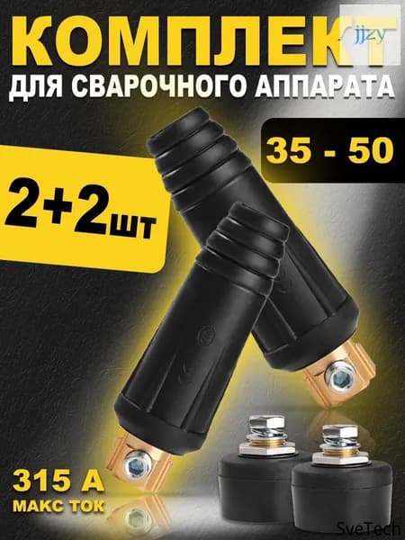 Кабельная вилка и панельная розетка для сварочного аппарата 35-50 / Комплект 2+2 шт.
