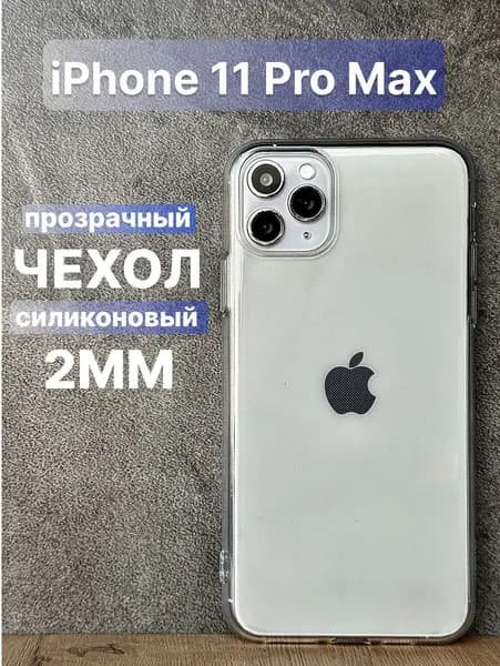 Прозрачный силиконовый чехол 2мм на iPhone 11 Pro Max с общим вырезом под камеры