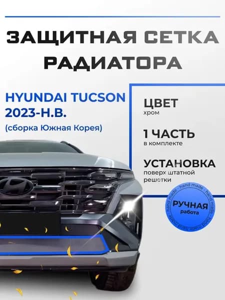 Защитная сетка радиатора Hyundai Tucson 2023-н.в. хром низ