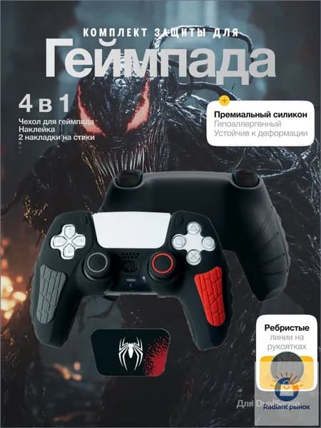 Чехол для геймпада PS5, чехол для джойстика PS5 DualSense защита с накладками на стики