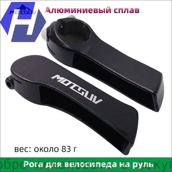 Рога для велосипеда на руль 22,2 мм,Черный